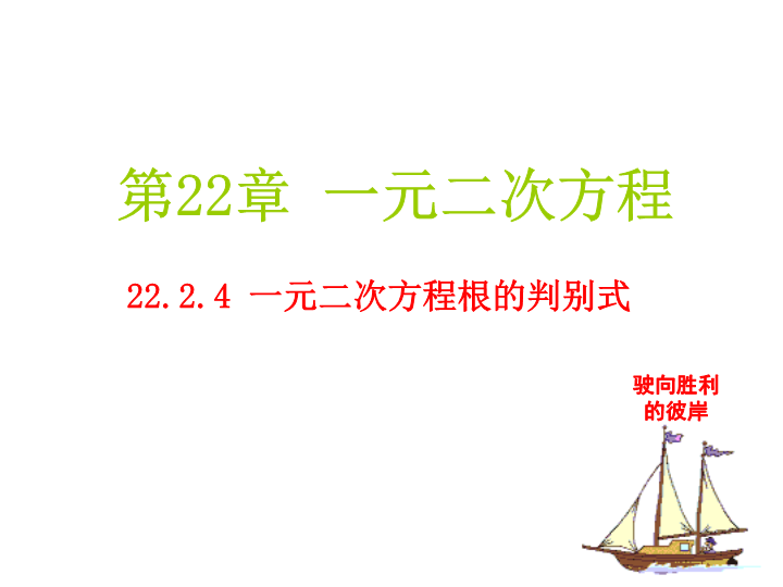 华师大版九年级数学上册：22.2.4一元二次方程根的判别式课件（共17张ppt）