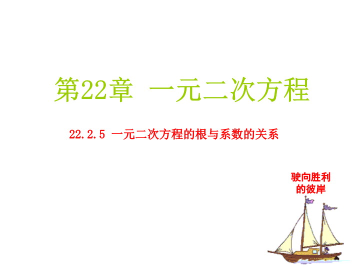 华师大版九年级数学上册：22.2.5一元二次方程的根与系数的关系课件（共25张ppt）