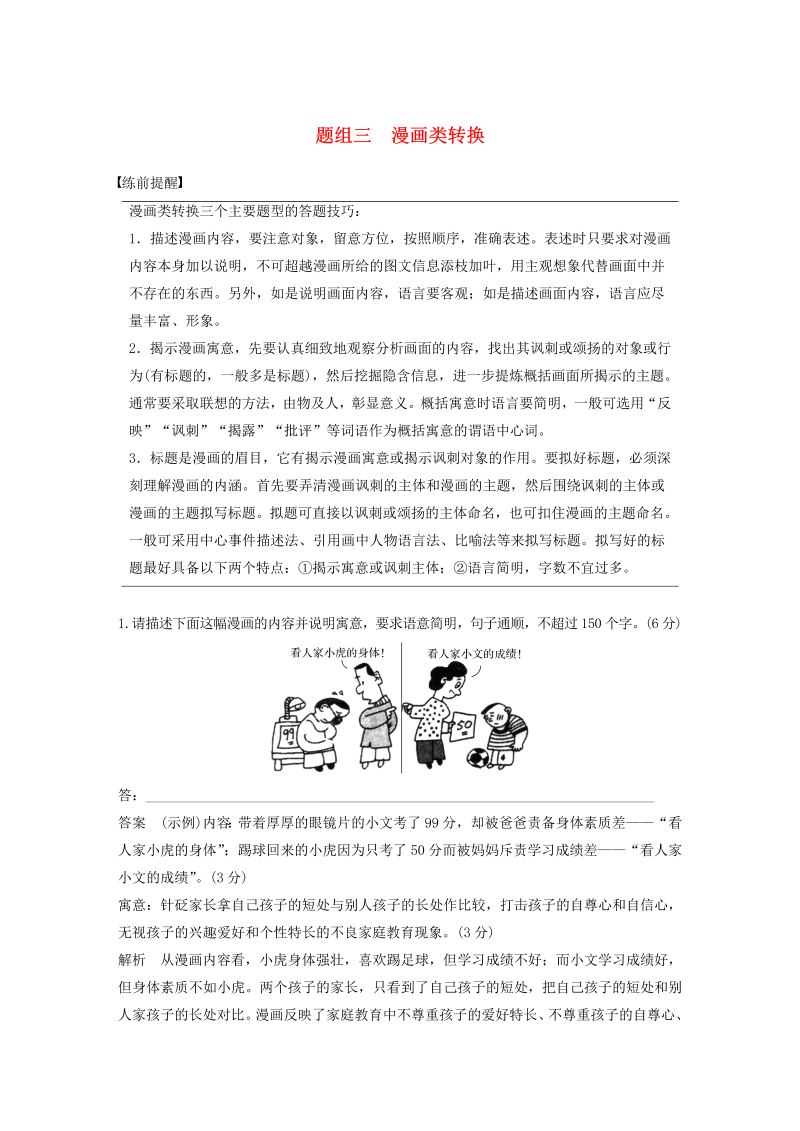 （浙江专用版）2020年高考语文二轮复习专题一语言表达训练五题组三漫画类转换教案