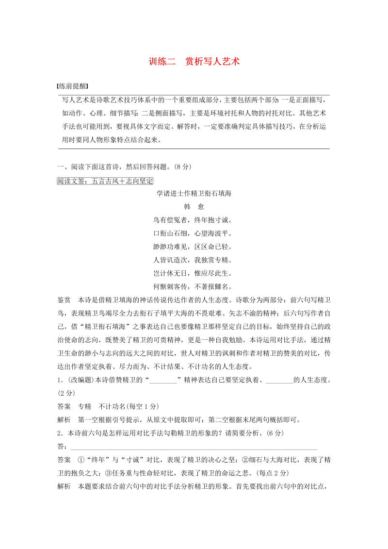 （浙江专用版）2020年高考语文二轮复习专题三古诗鉴赏训练二赏析写人艺术教案