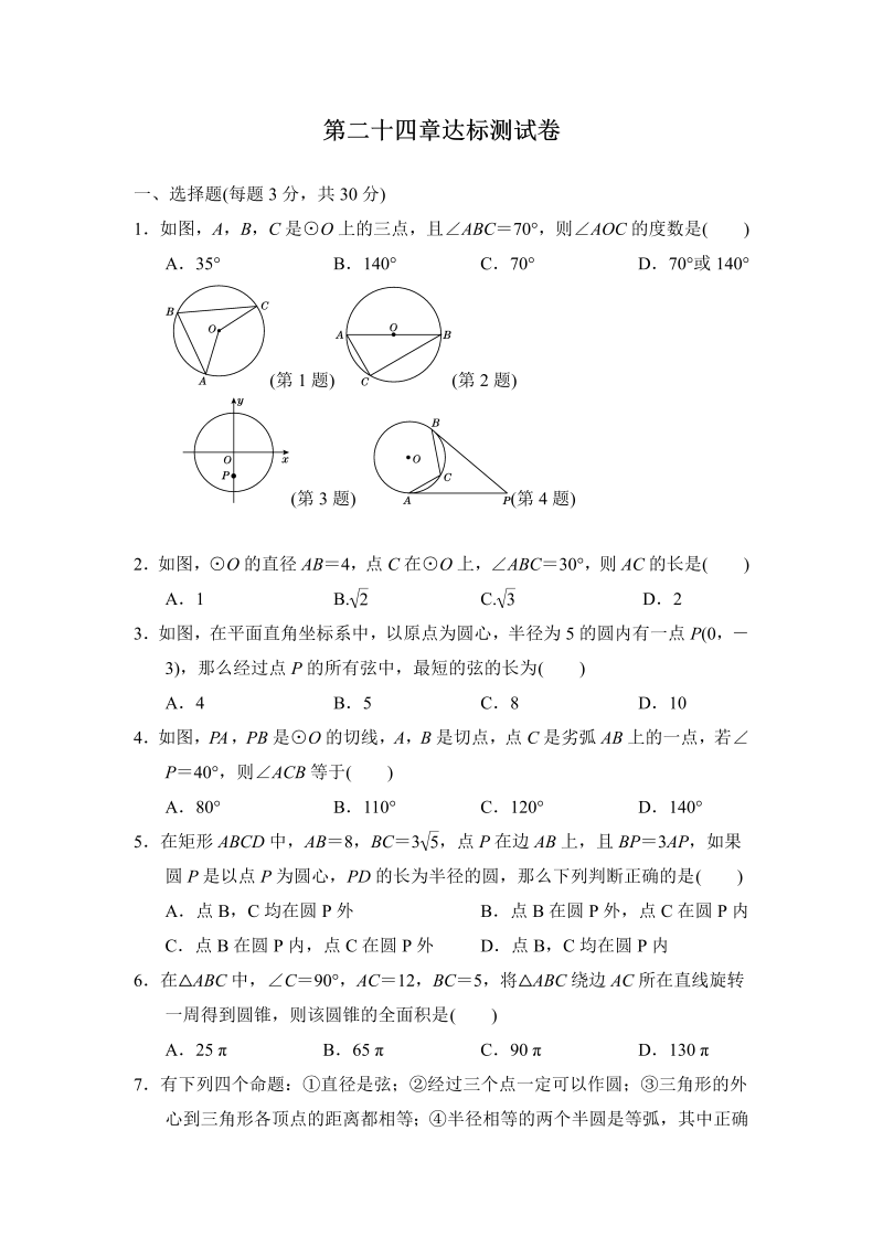 人教版九年级数学上册《第24章圆》达标测试卷（有答案）