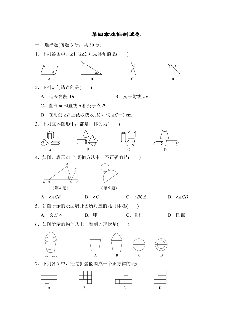 2018秋人教版七年级数学上册《第四章几何图形初步》达标测试卷含答案