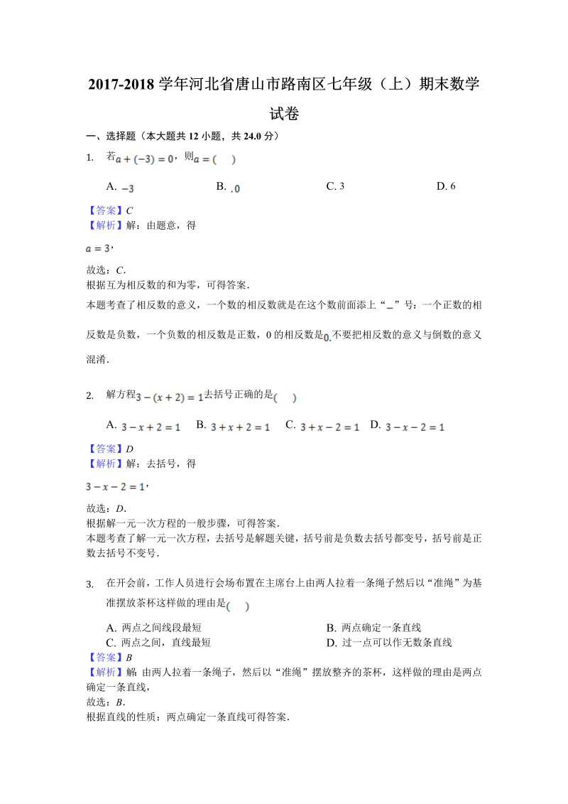 河北省唐山市路南区2017-2018学年七年级（上）期末数学试卷（含答案解析）