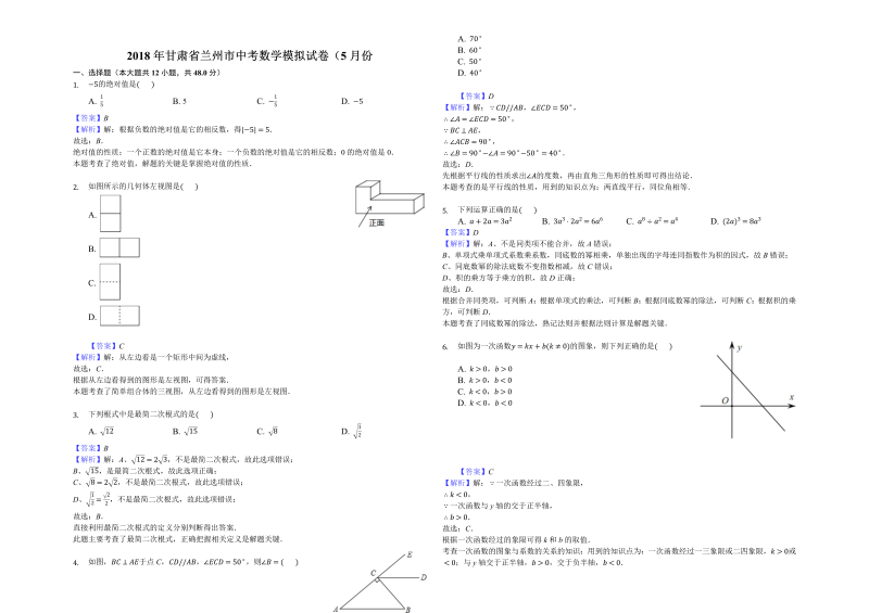 甘肃省兰州市2018年5月中考数学模拟试卷（含答案解析）