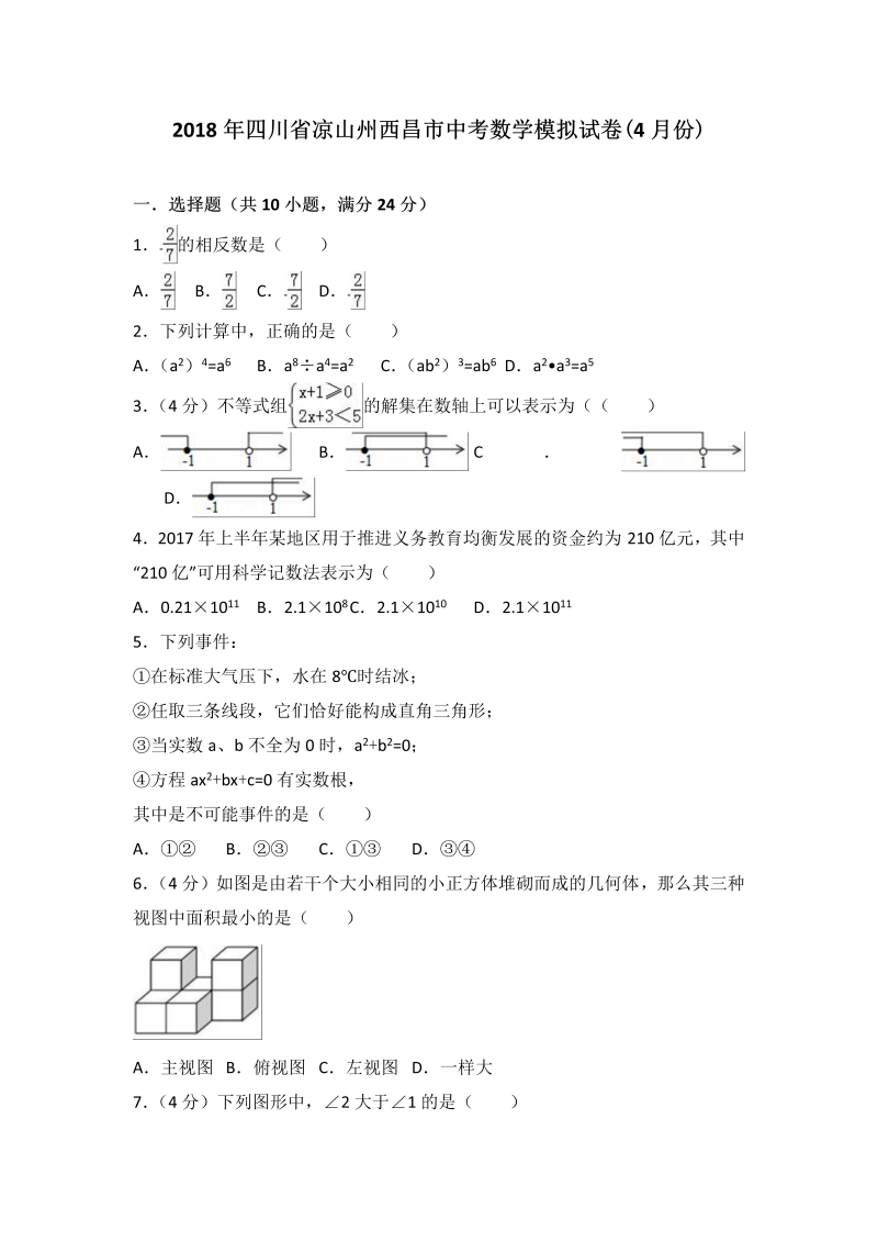 2018年4月四川省凉山州西昌市中考数学模拟试卷（含答案解析）