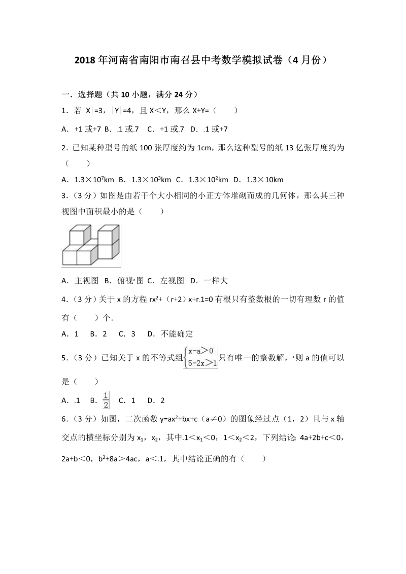 2018年4月河南省南阳市南召县中考数学模拟试卷（含答案解析）