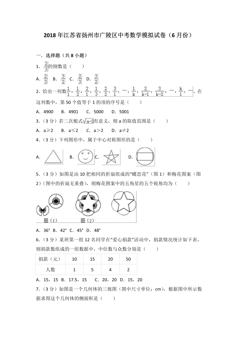 2018年6月江苏省扬州市广陵区中考数学模拟试卷（含答案解析）