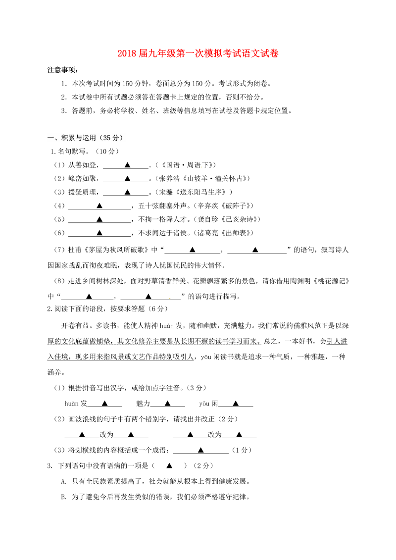 江苏省盐城市建湖县2018届九年级语文第一次模拟考试试题（含答案）