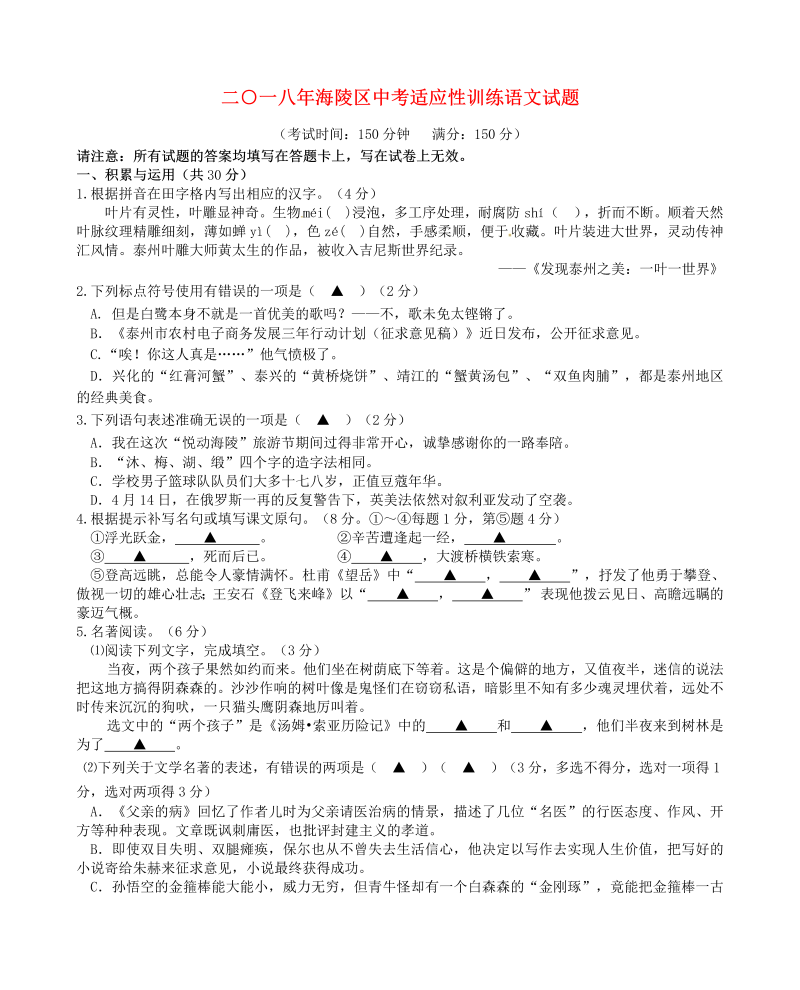 江苏省泰州市海陵区2018届九年级语文4月中考适应性训练试题（含答案）