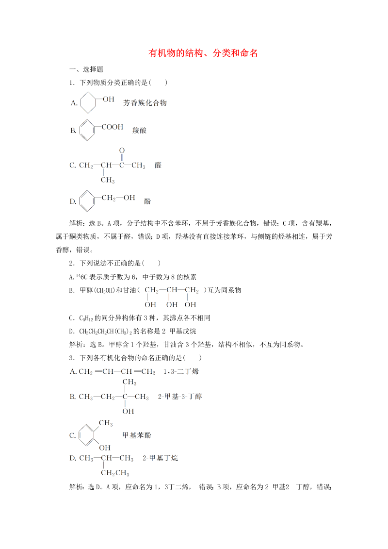 （浙江选考）2020版高考化学二轮复习专题七第2讲有机物的结构、分类和命名练习（含解析）