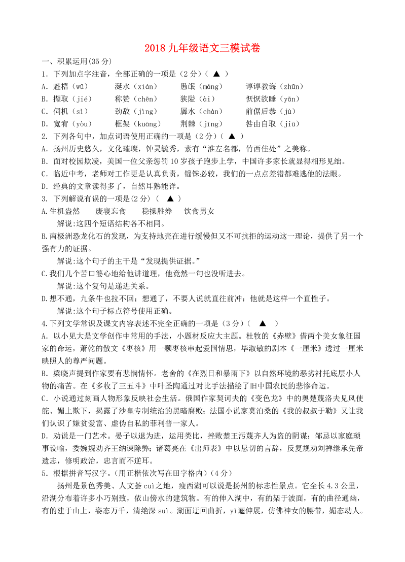 江苏省邗江区2018届九年级语文第三次模拟考试试题含答案