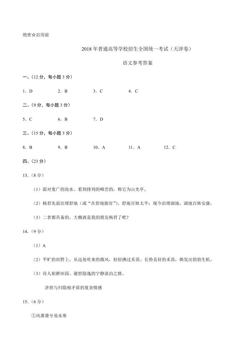 2018年天津语文高考试题-答案解析（word版）.docx