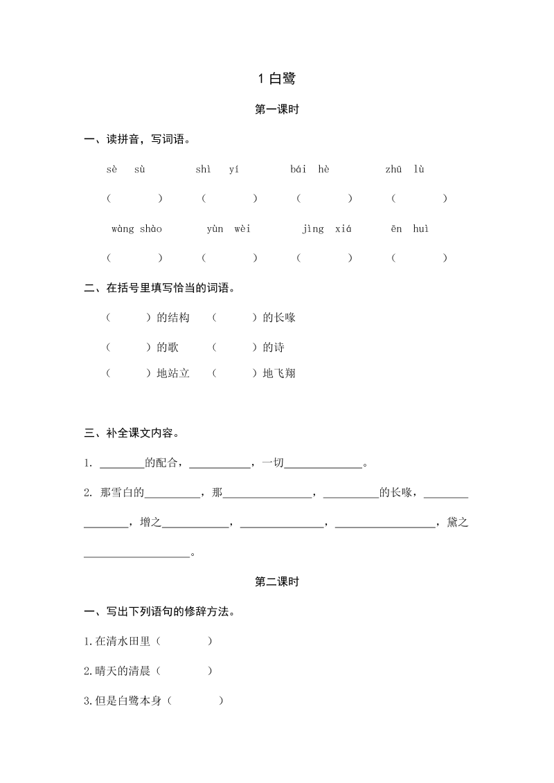 人教部编版五年级上册语文试题-1白鹭（含答案）.docx