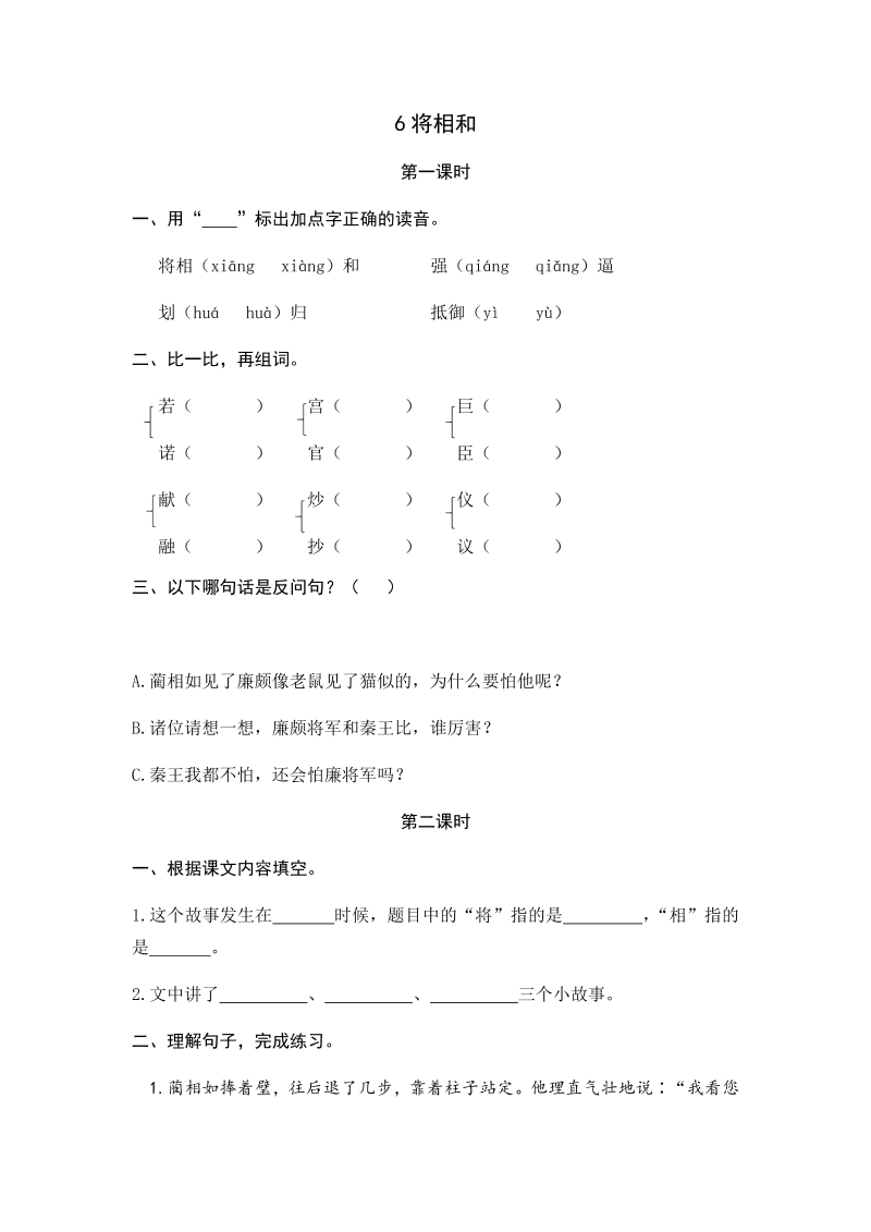 人教部编版五年级上册语文试题-6将相和（含答案）.docx