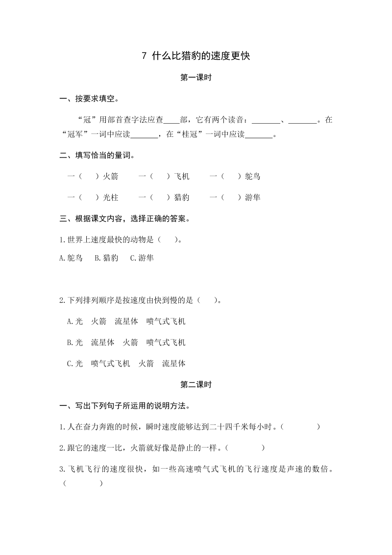 人教部编版五年级上册语文试题-7什么比猎豹的速度更快（含答案）.docx