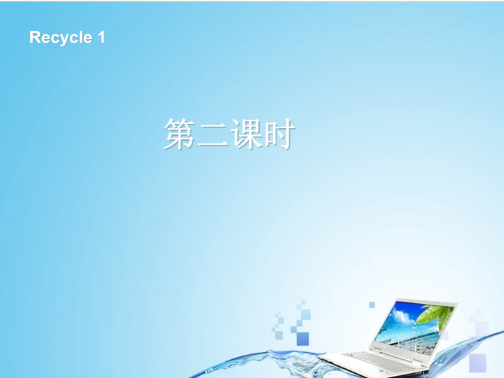 【人教pep版】三年级英语上册recycle 1 第二课时（ppt课件）