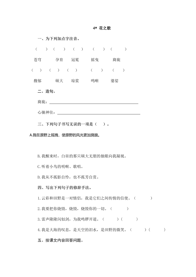 人教部编版六年级上册语文试题-4花之歌（含答案）.doc