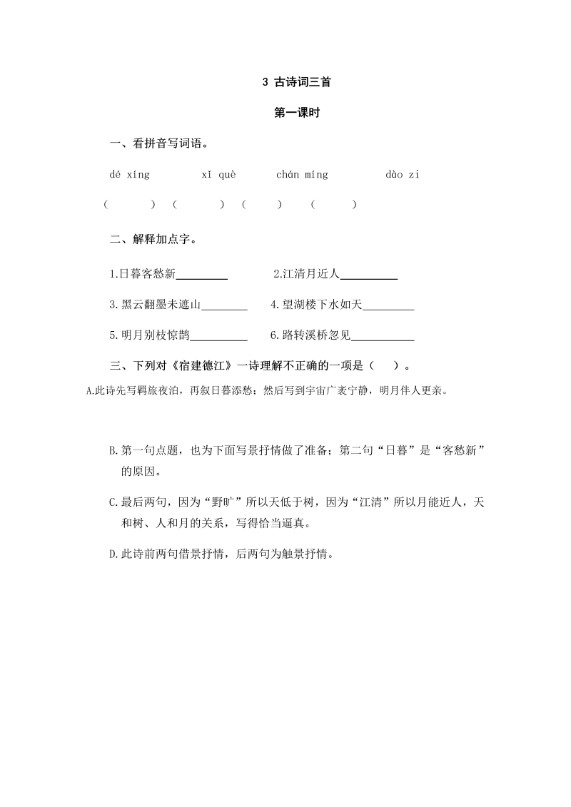 人教部编版六年级上册语文试题-3古诗词三首（含答案）.doc