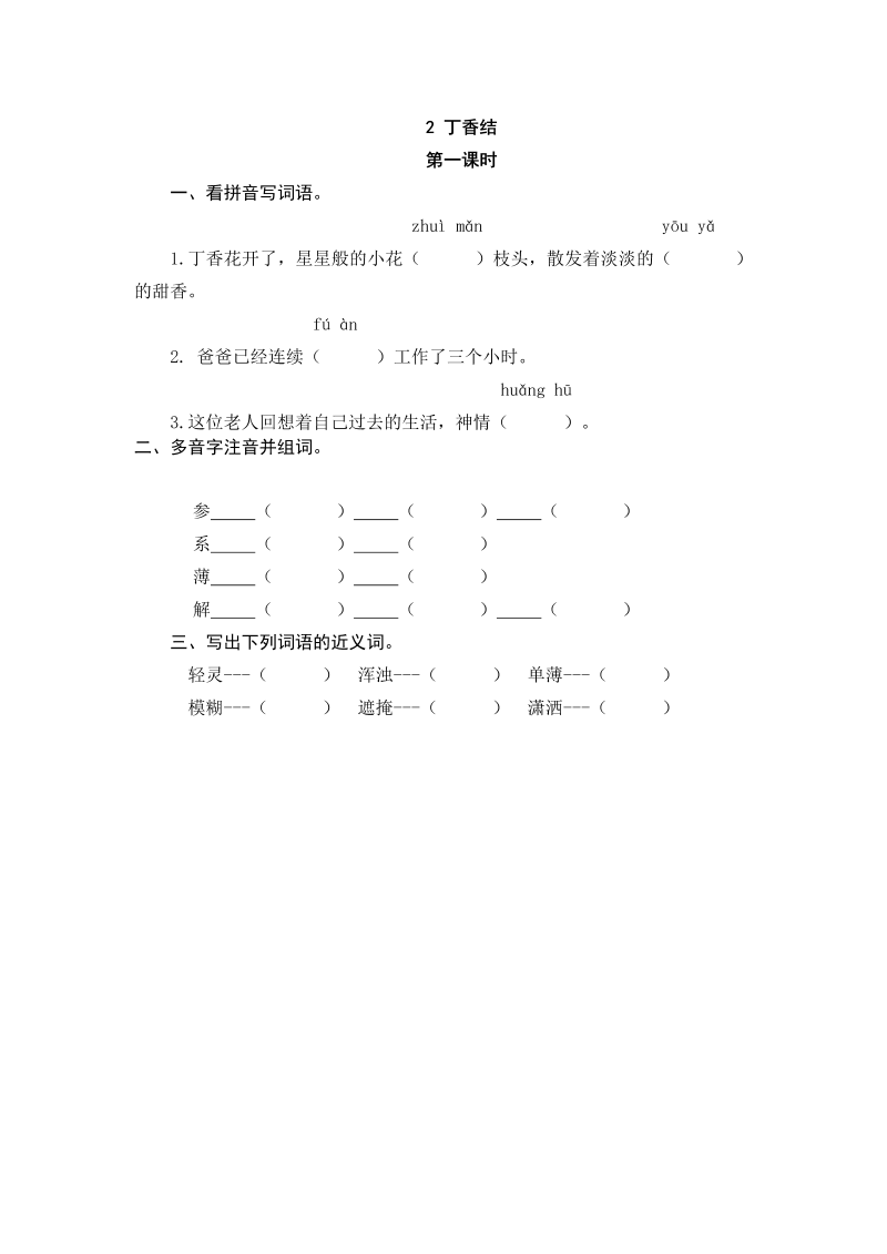 人教部编版六年级上册语文试题-2丁香结（含答案）.doc