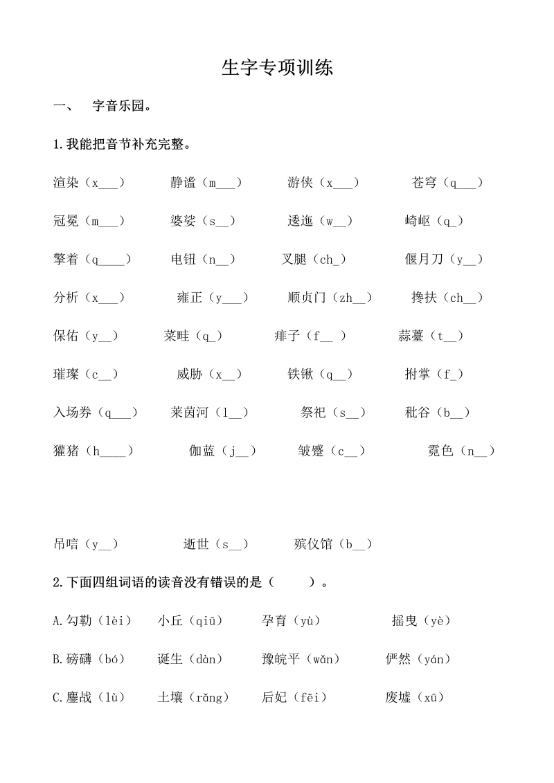 人教部编版六年级上册语文试题-生字专项训练（含答案）.docx