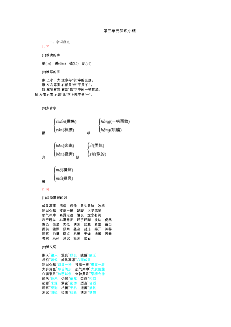 人教部编版六年级上册语文素材-第三单元知识小结.doc