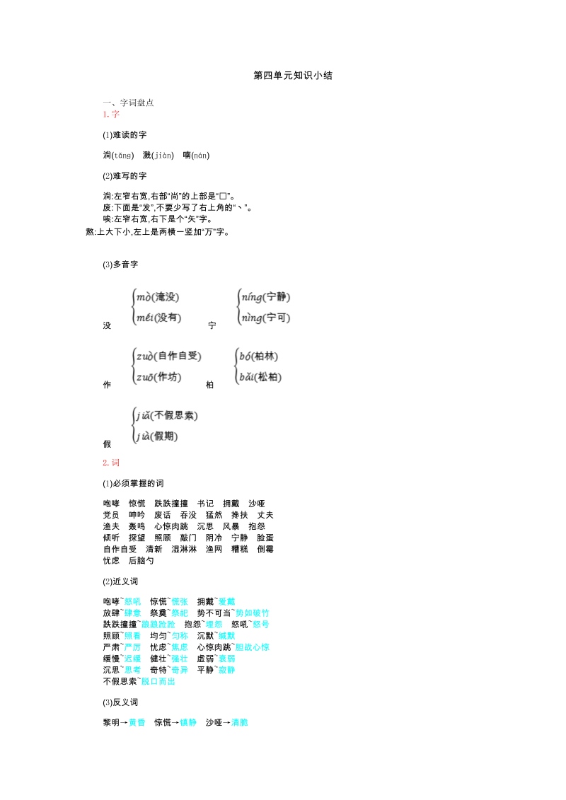 人教部编版六年级上册语文素材-第四单元知识小结.doc