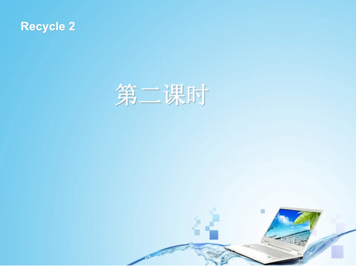 【人教pep版】三年级英语上册recycle 2 第二课时（ppt课件）