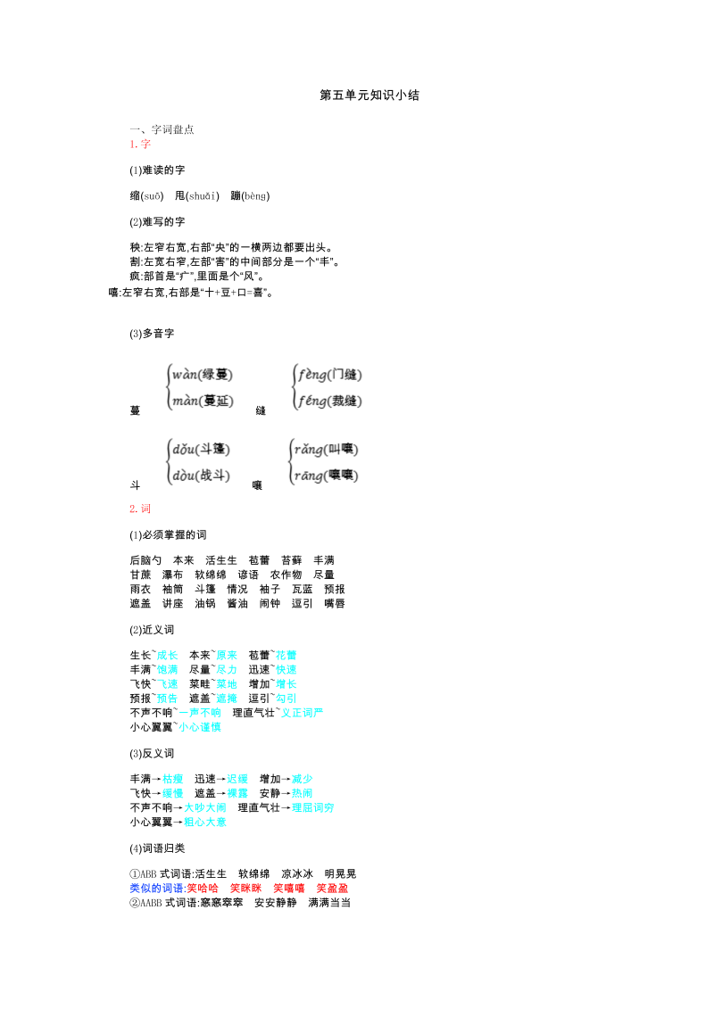 人教部编版六年级上册语文素材-第五单元知识小结.doc