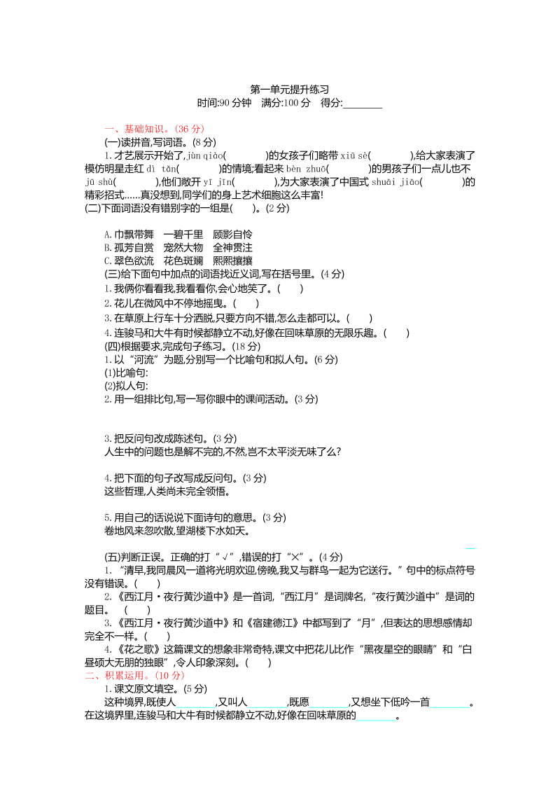 人教部编版六年级上册语文试题-第一单元提升（含答案）.doc