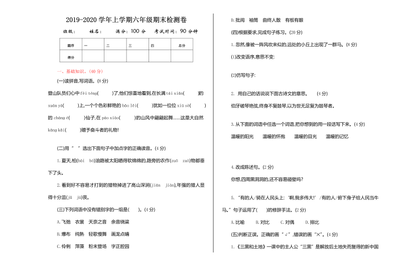 人教部编版六年级上册语文试题-期末测试题（含答案）.doc