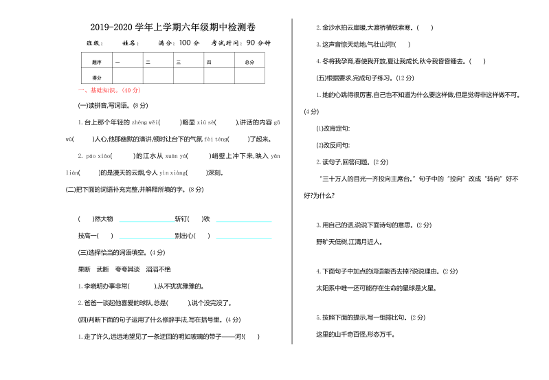 人教部编版六年级上册语文试题-期中测试题（含答案）.doc