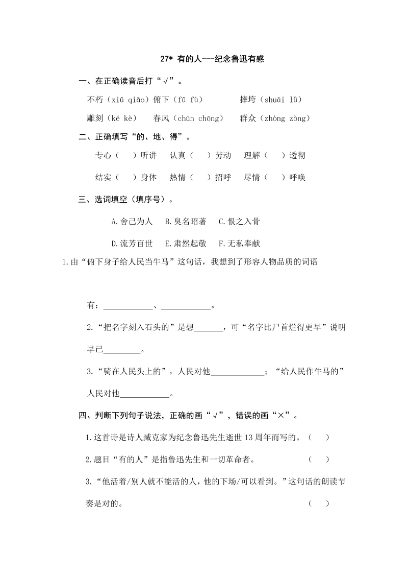 人教部编版六年级上册语文试题-27有的人——纪念鲁迅有感（含答案）.doc