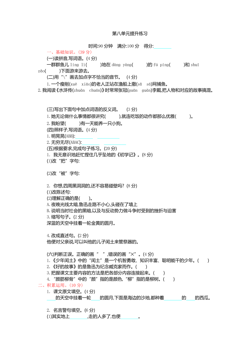 人教部编版六年级上册语文试题-第八单元提升（含答案）.doc