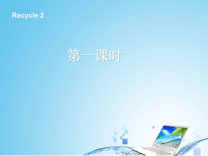 【人教pep版】三年级英语上册recycle 2 第一课时（ppt课件）