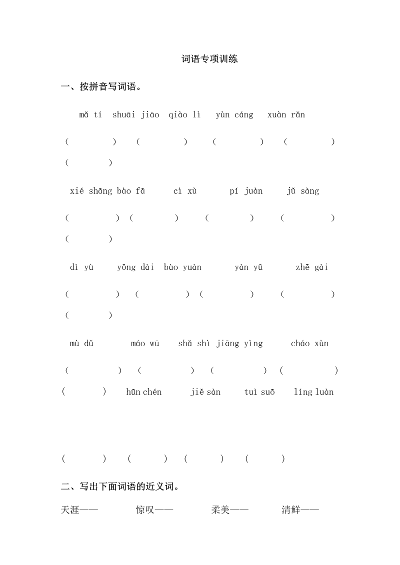 人教部编版六年级上册语文试题-词语专项训练（含答案）.docx