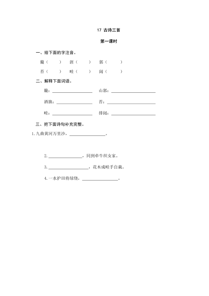 人教部编版六年级上册语文试题-17古诗三首（含答案）.doc