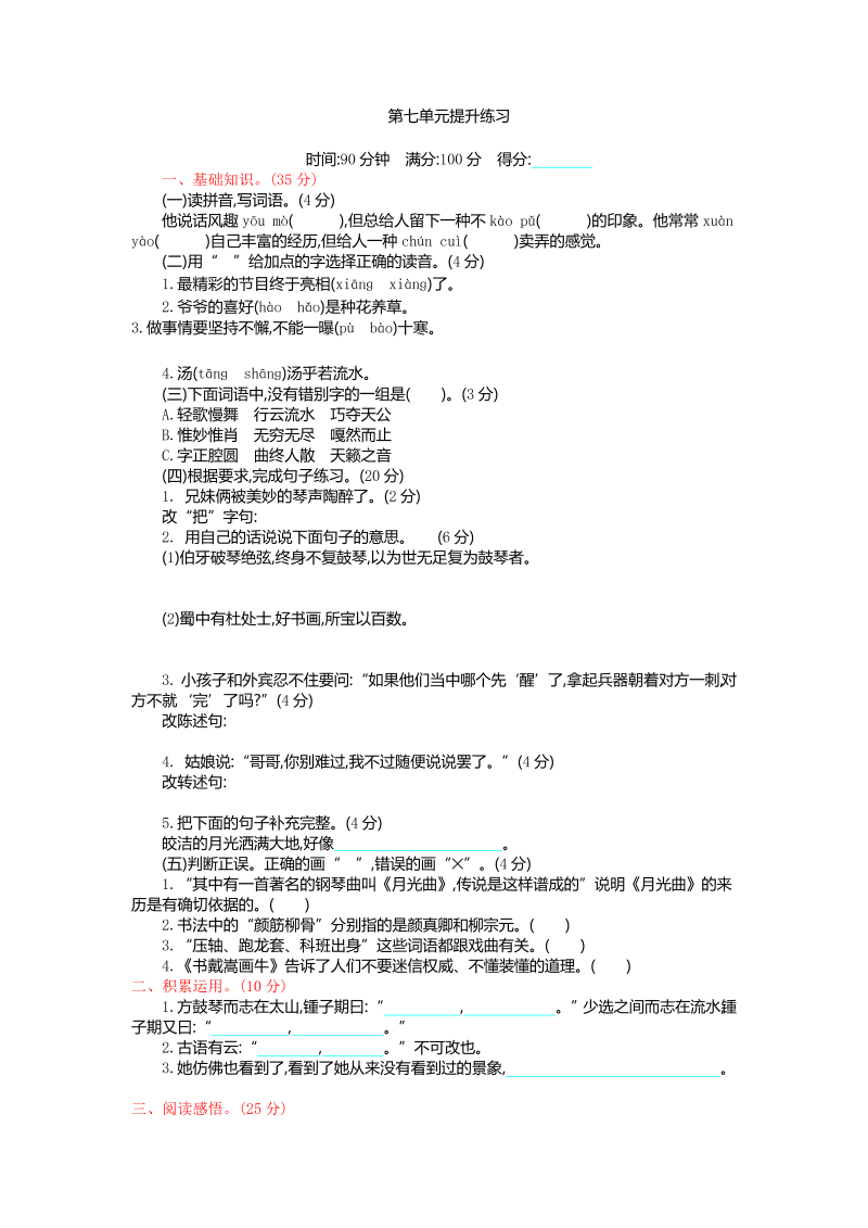 人教部编版六年级上册语文试题-第七单元提升（含答案）.doc