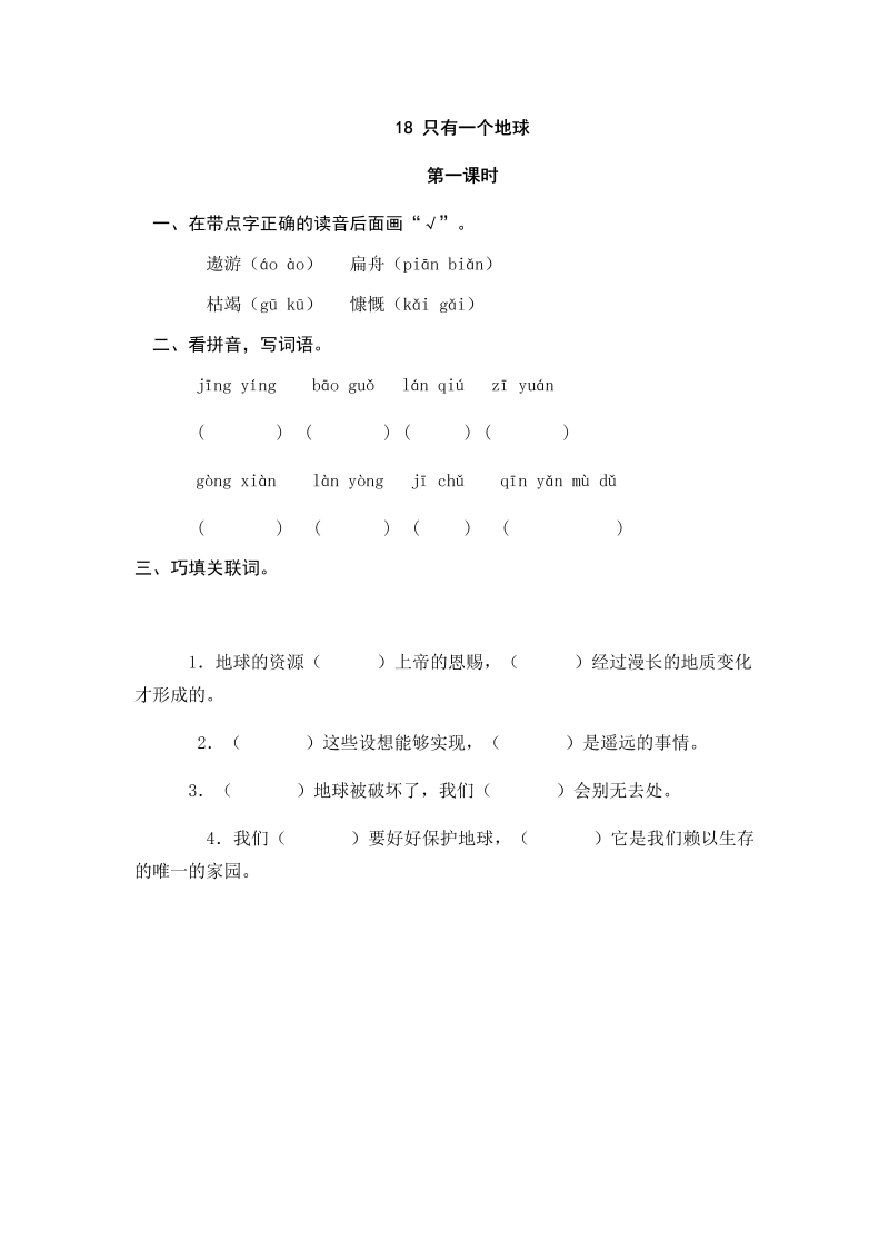 人教部编版六年级上册语文试题-18只有一个地球（含答案）.doc