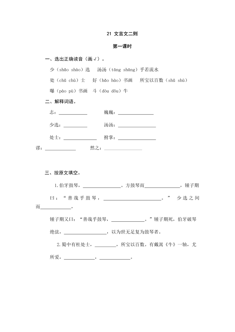 人教部编版六年级上册语文试题-21文言文二则（含答案）.doc