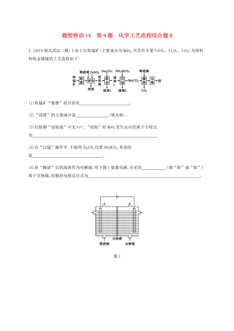 （通用版）2020版高考化学二轮复习题型特训14第9题化学工艺流程综合题B（含解析）