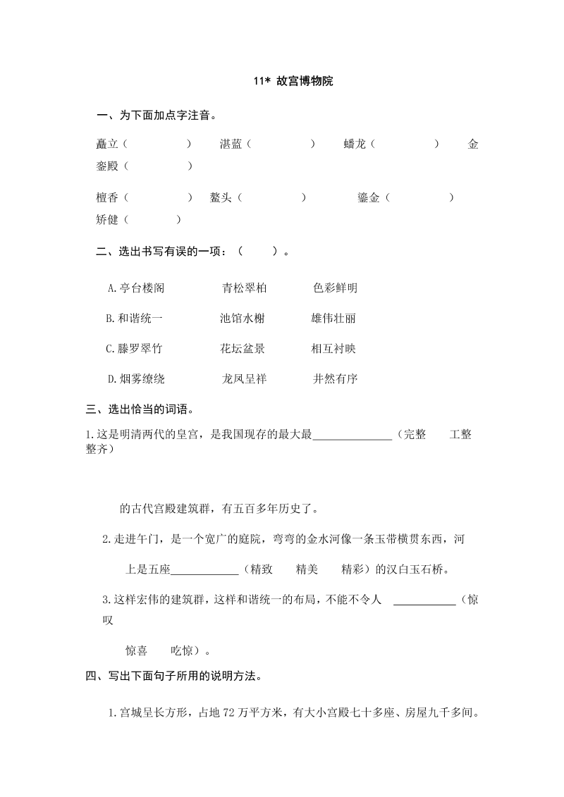 人教部编版六年级上册语文试题-11故宫博物院（含答案）.doc