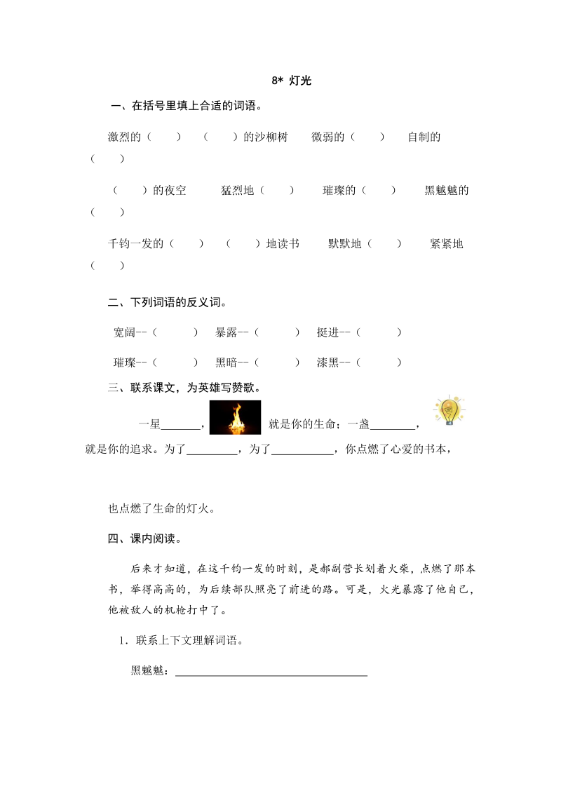 人教部编版六年级上册语文试题-8灯光（含答案）.doc