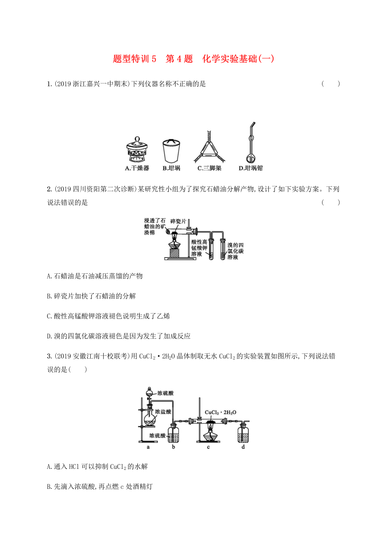 （通用版）2020版高考化学二轮复习题型特训5第4题化学实验基础（一）（含解析）