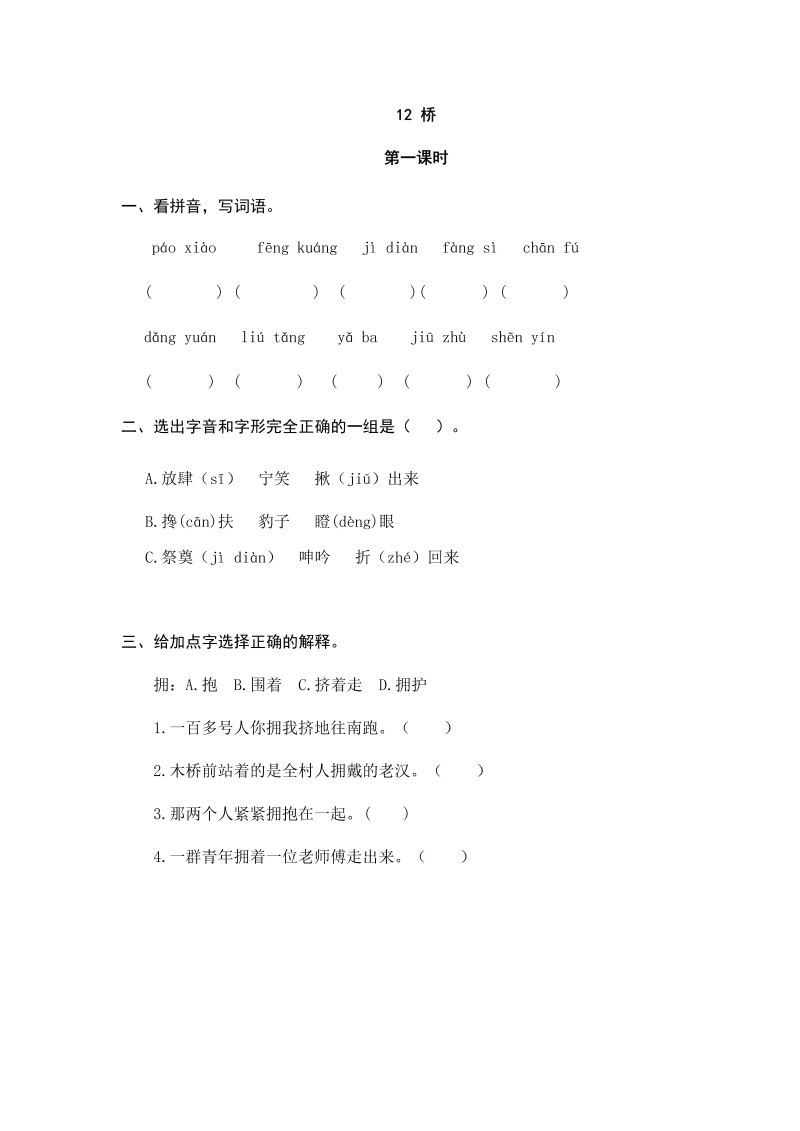 人教部编版六年级上册语文试题-12桥（含答案）.doc