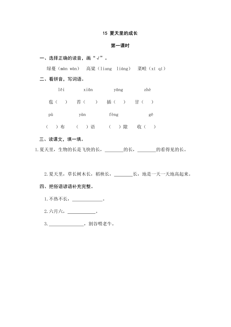 人教部编版六年级上册语文试题-15夏天里的成长（含答案）.doc