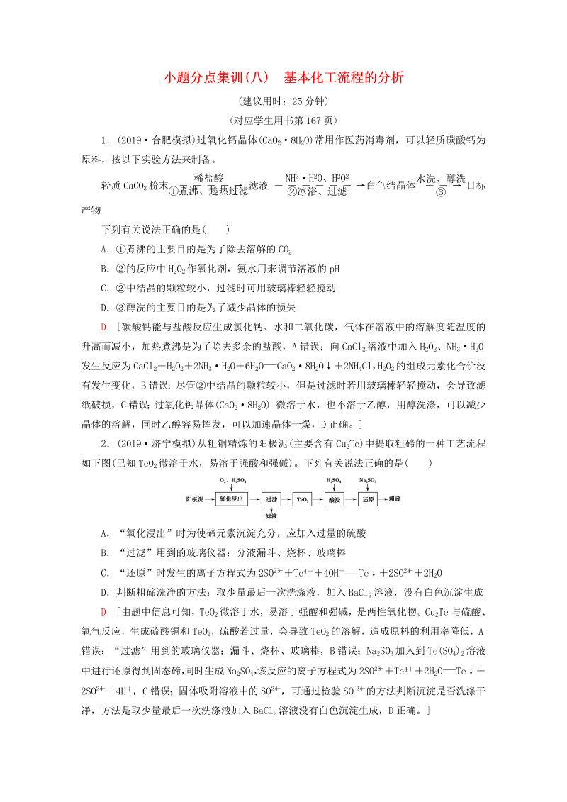 （全国通用）2020版高考化学二轮复习小题分点集训8基本化工流程的分析（含解析）新人教版