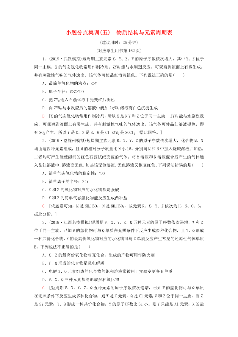 （全国通用）2020版高考化学二轮复习小题分点集训5物质结构与元素周期表（含解析）新人教版