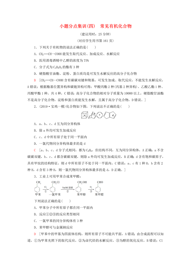 （全国通用）2020版高考化学二轮复习小题分点集训4常见有机化合物（含解析）新人教版