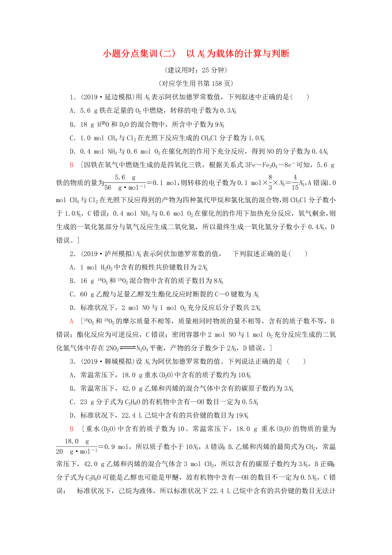 （全国通用）2020版高考化学二轮复习小题分点集训2以NA为载体的计算与判断（含解析）新人教版