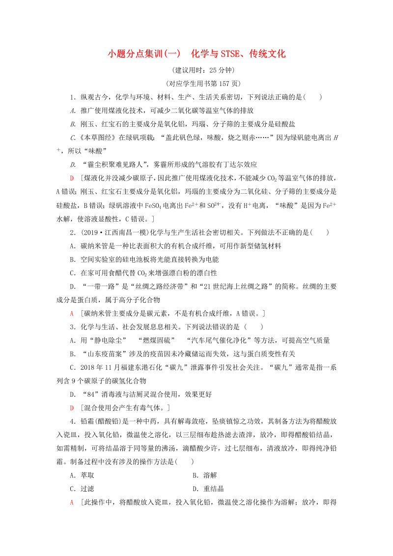 （全国通用）2020版高考化学二轮复习小题分点集训1化学与STSE、传统文化（含解析）新人教版